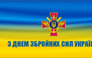 З Днем Збройних Сил України! З Днем Збройних Сил України!